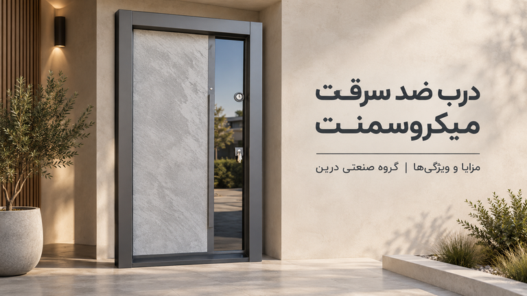 درب ضد سرقت میکروسمنت چیست؟ مزایا و ویژگیهای دربهای میکروسمنت گروه صنعتی درین